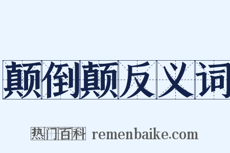 颠倒颠反义词是什么意思的图片